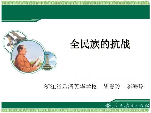 人教版历史与社会九年级上册3.1《 全民族的抗战 》教学课件