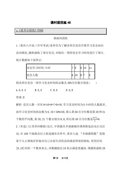北师版高考数学一轮总复习课后习题 第十章 统计与成对数据的统计分析 课时规范练48