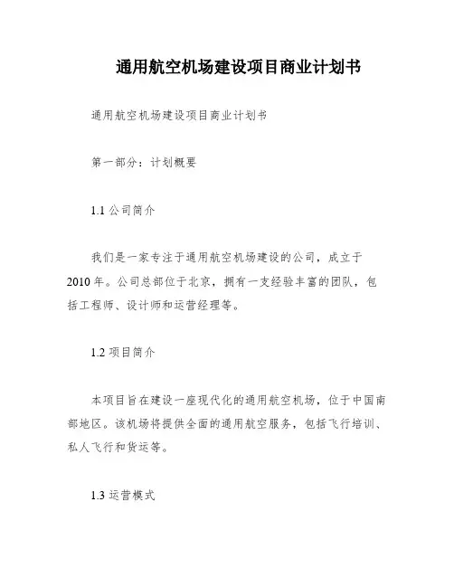 通用航空机场建设项目商业计划书