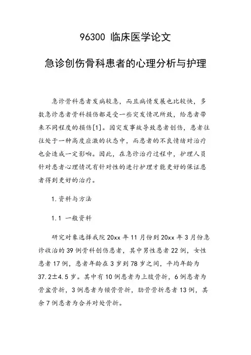课题研究论文：急诊创伤骨科患者的心理分析与护理