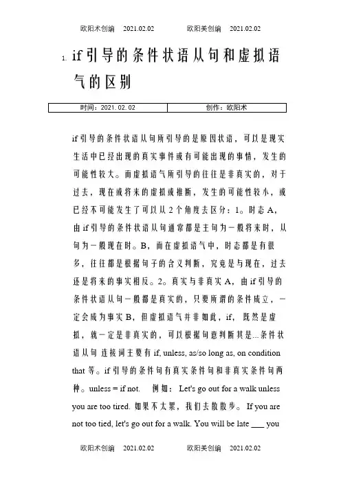 if引导的条件状语从句和虚拟语气的区别之欧阳术创编