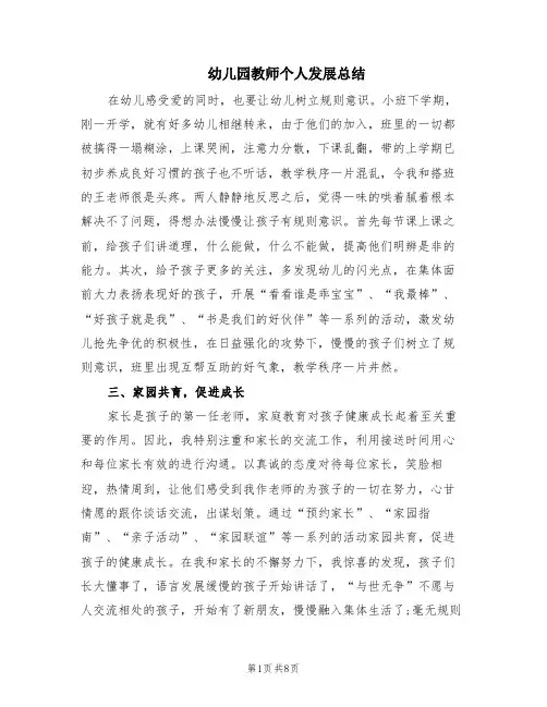 幼儿园教师个人发展总结(6篇)