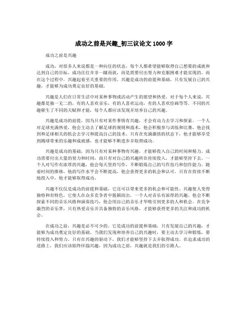 成功之前是兴趣_初三议论文1000字