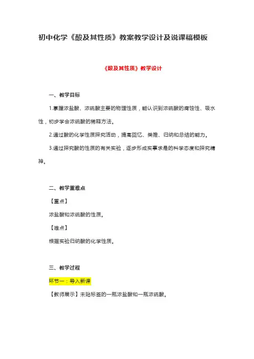 初中化学九年级下册《酸及其性质》教案教学设计及说课稿模板