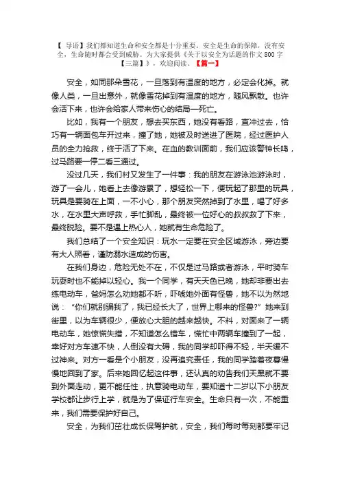 关于以安全为话题的作文800字【三篇】