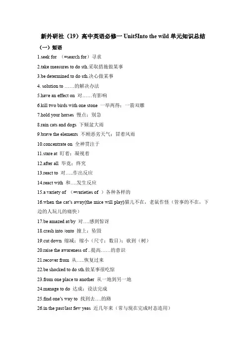 新外研社(19)高中英语必修一Unit5Into the wild单元知识总结