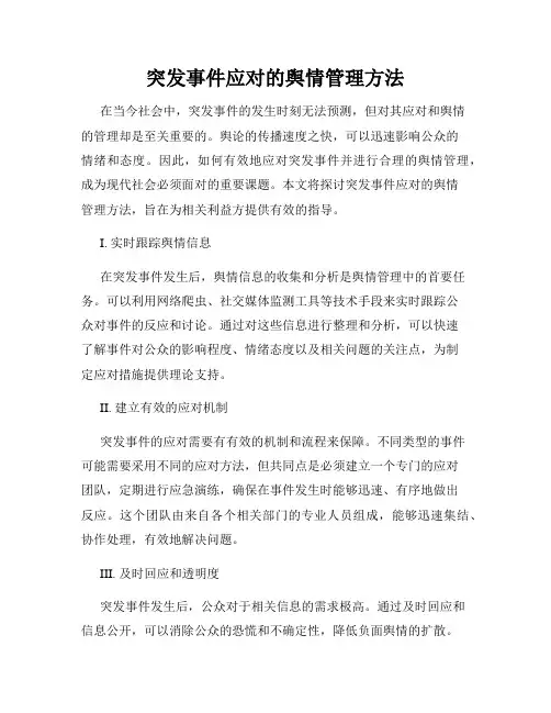 突发事件应对的舆情管理方法