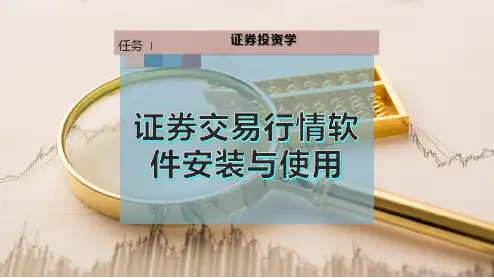 证券交易行情软件安装与使用