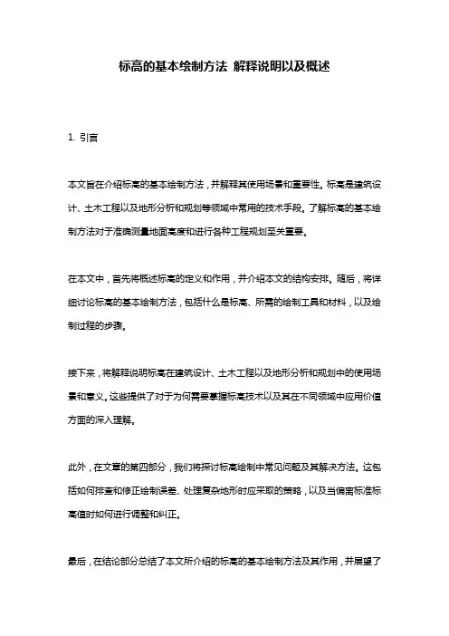 标高的基本绘制方法_解释说明以及概述