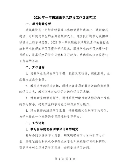 2024年一年级班级学风建设工作计划范文