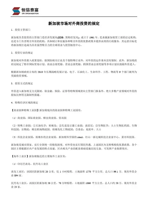 新加坡市场对外商投资的规定
