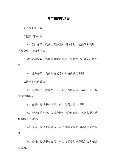 员工福利汇总表(2023最新版)