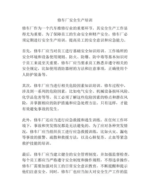 修车厂安全生产培训