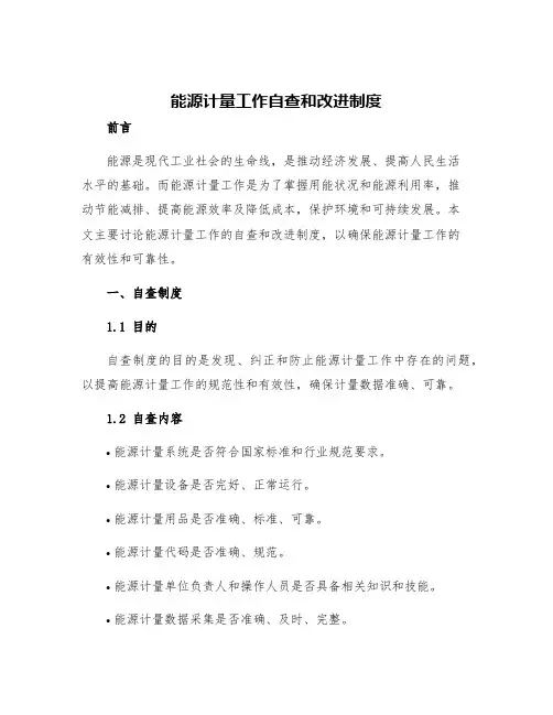 能源计量工作自查和改进制度