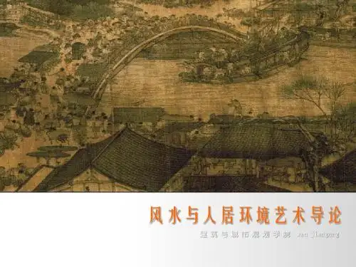 风水与城市环境