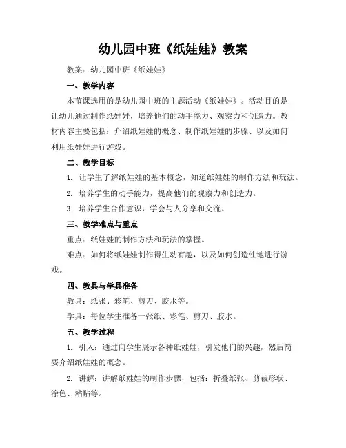幼儿园中班《纸娃娃》教案
