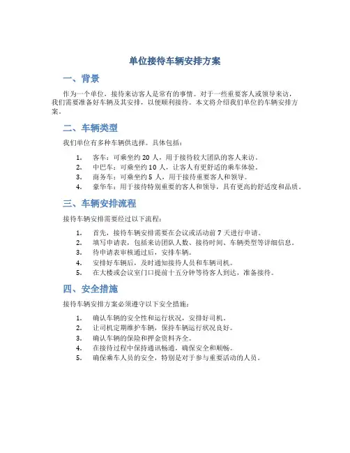 单位接待车辆安排方案