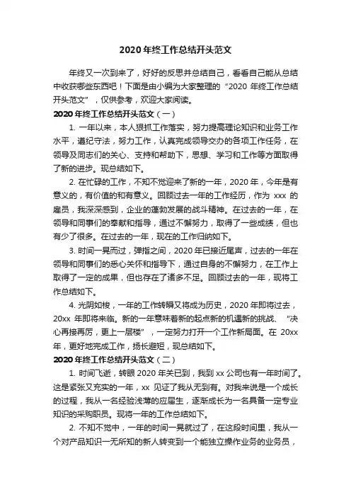 2020年终工作总结开头范文