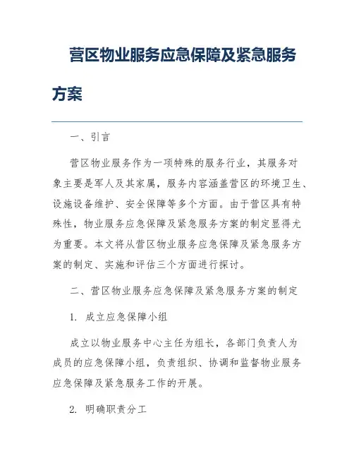 营区物业服务应急保障及紧急服务方案