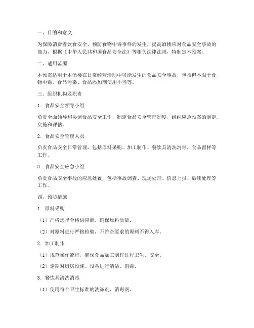 中餐酒楼食品安全应急预案