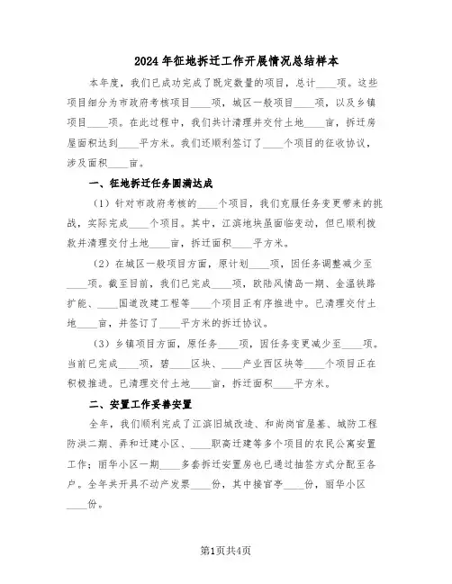2024年征地拆迁工作开展情况总结样本（二篇）