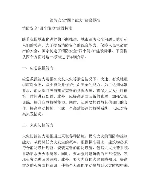 消防安全“四个能力”建设标准