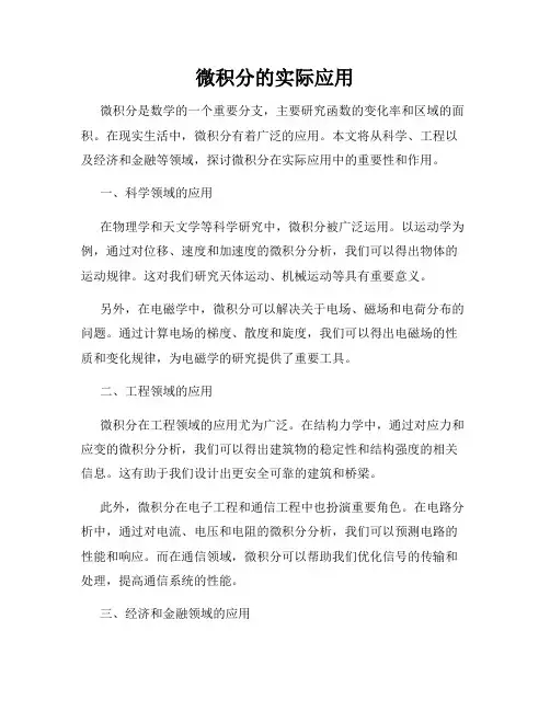 微积分的实际应用