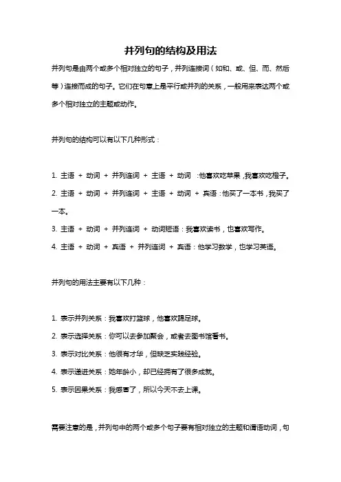 并列句的结构及用法