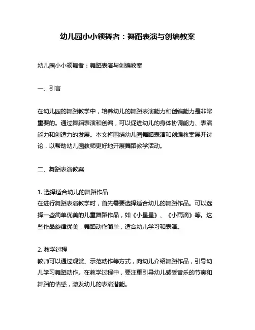 幼儿园小小领舞者：舞蹈表演与创编教案