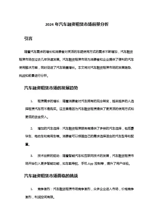 2024年汽车融资租赁市场前景分析