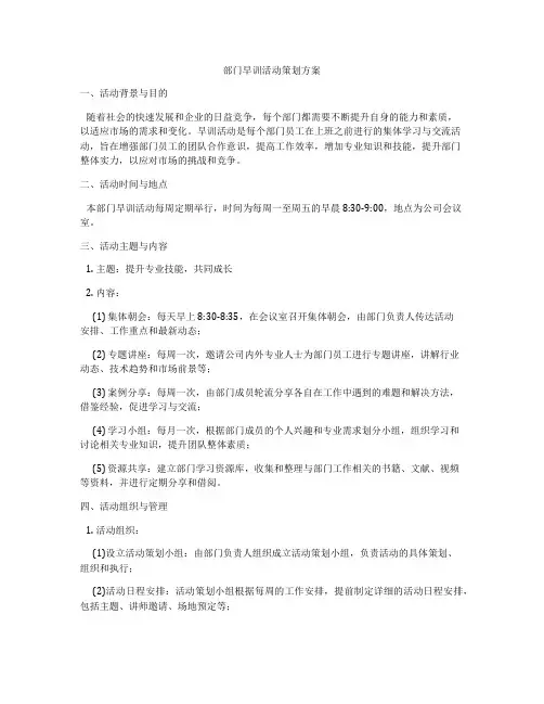 部门早训活动策划方案