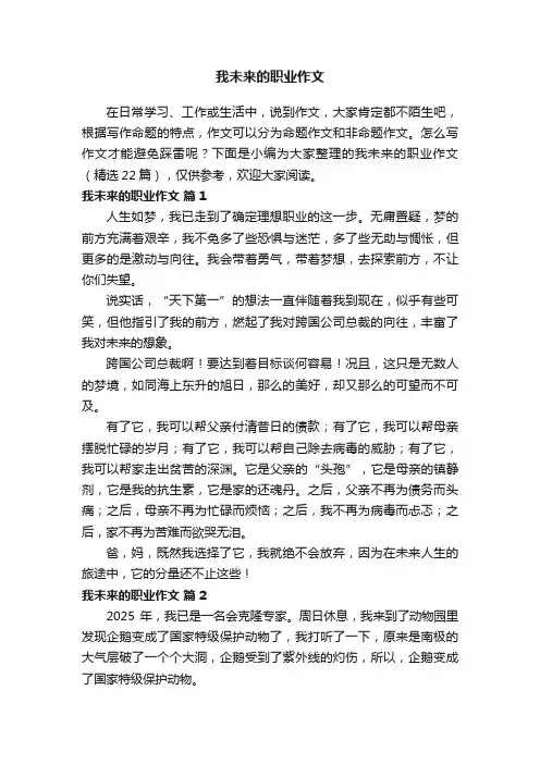 我未来的职业作文（精选22篇）