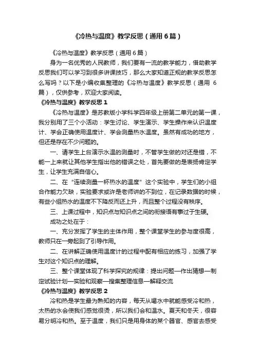 《冷热与温度》教学反思（通用6篇）