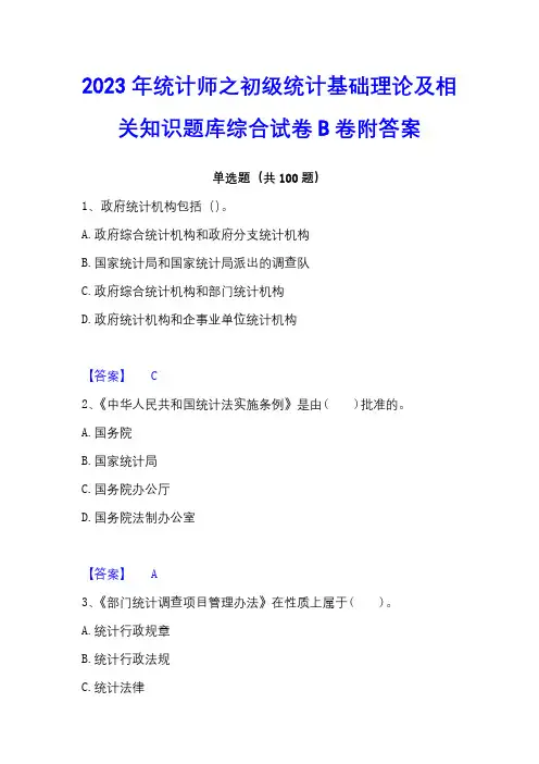 2023年统计师之初级统计基础理论及相关知识题库综合试卷B卷附答案