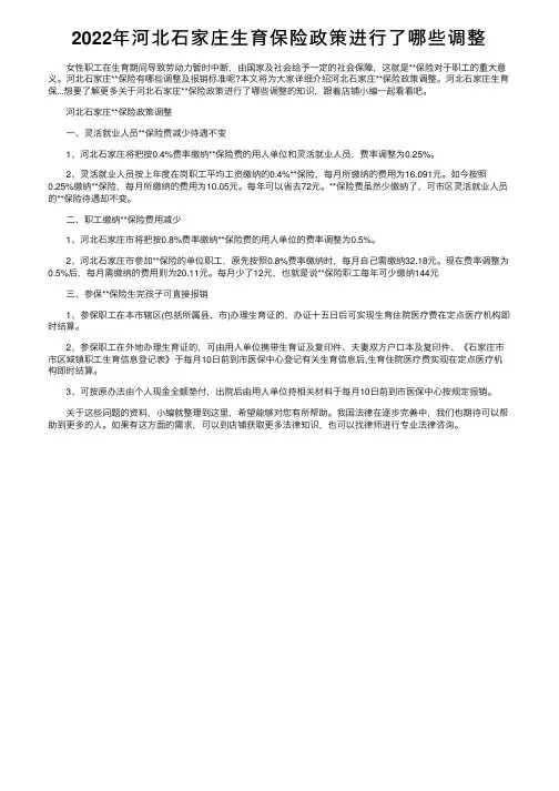 2022年河北石家庄生育保险政策进行了哪些调整