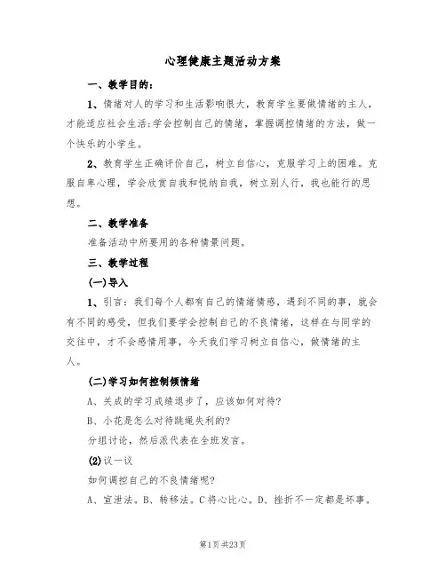 心理健康主题活动方案(6篇)