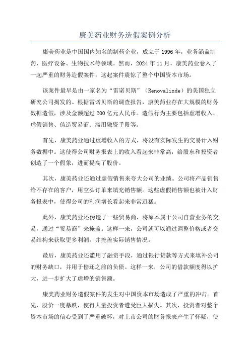 康美药业财务造假案例分析
