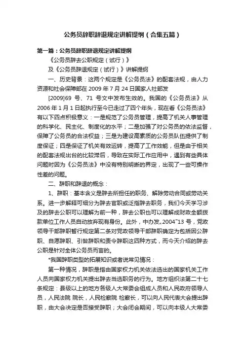 公务员辞职辞退规定讲解提纲（合集五篇）