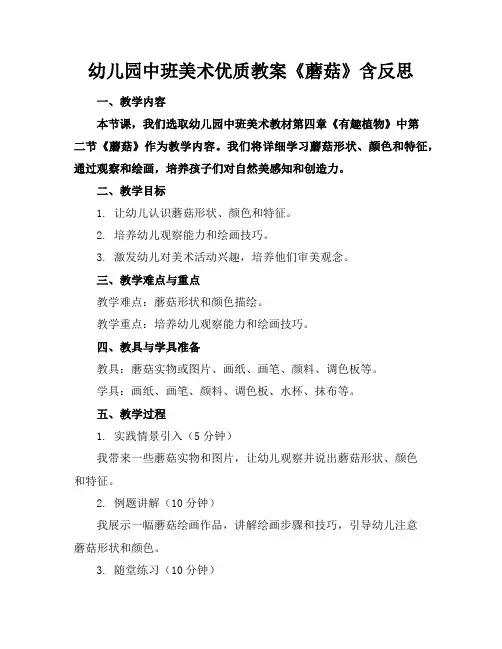 幼儿园中班美术优质教案《蘑菇》含反思