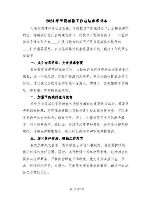 2024年节能减排工作总结参考样本（三篇）