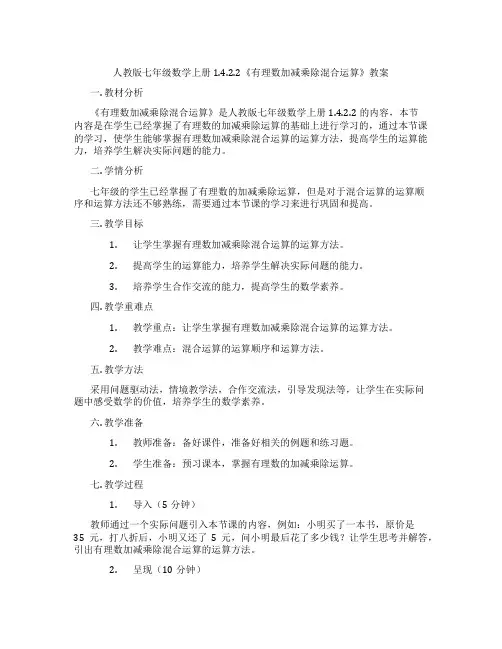 人教版七年级数学上册1.4.2.2《有理数加减乘除混合运算》教案
