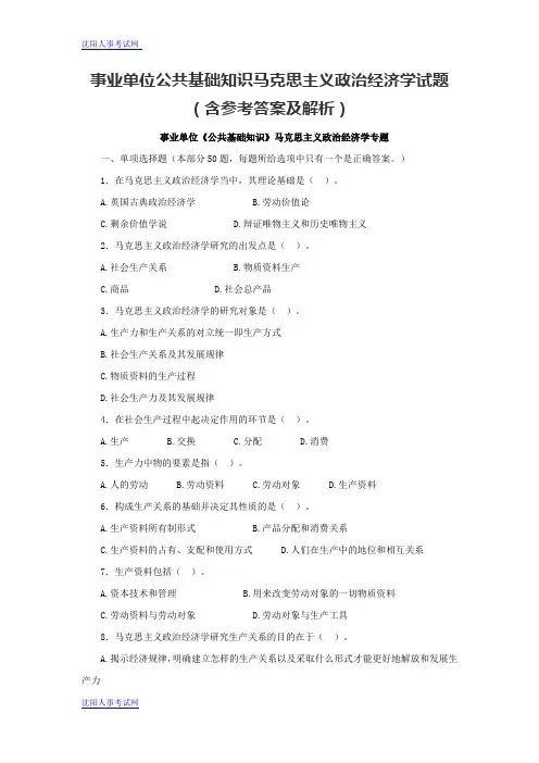 事业单位公共基础知识马克思主义政治经济学试题(含参考答案及解析)