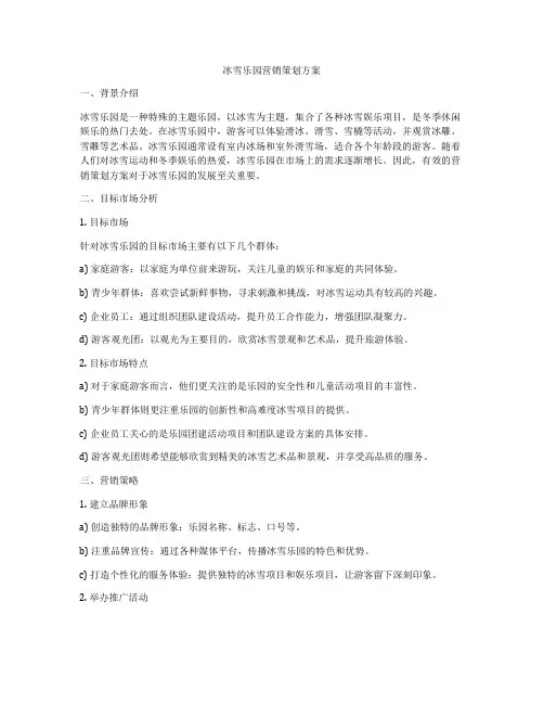 冰雪乐园营销策划方案