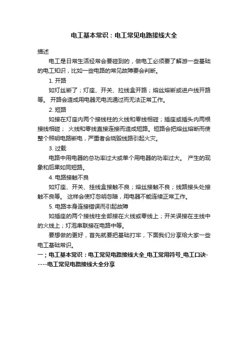 电工基本常识：电工常见电路接线大全
