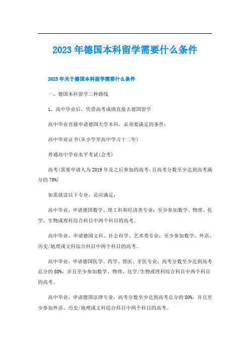 2023年德国本科留学需要什么条件