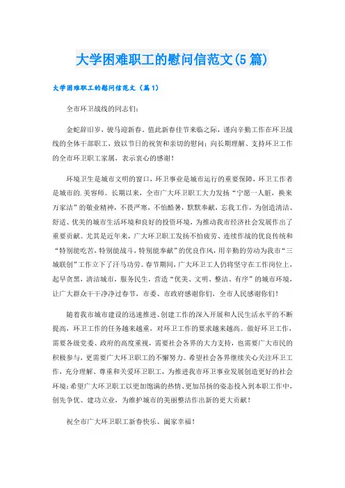 大学困难职工的慰问信范文(5篇)