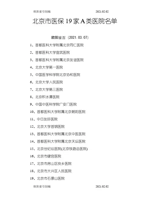 北京市医保19家A类医院、专科医院和中医医院名单
