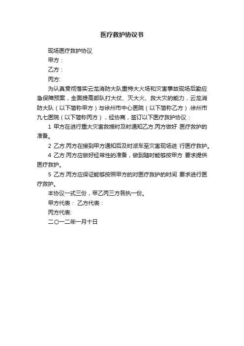 医疗救护协议书