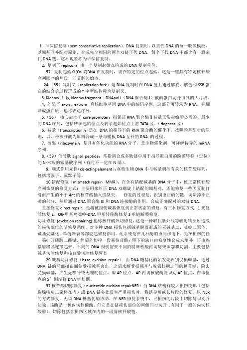 分子生物学--名词解释(全)