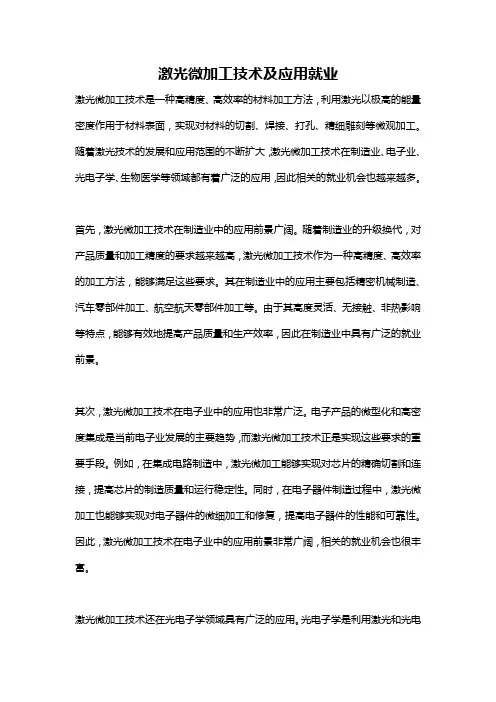 激光微加工技术及应用就业